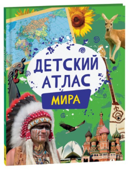 Детский атлас мира купить