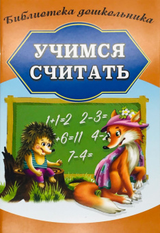 Бондарева А. Учимся считать купить