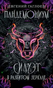 Гаглоев Е. Пандемониум. 6. Силуэт в разбитом зеркале купить