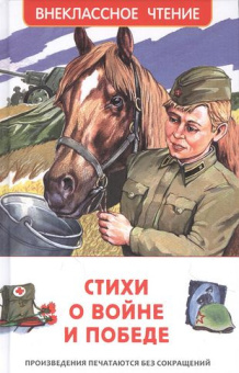 Стихи о войне и Победе (ВЧ) купить