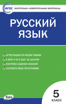 КИМ Русский язык  5 кл. купить
