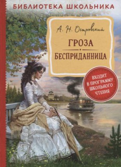 Островский А. Н. Гроза. Бесприданница  (Библиотека школьника) купить