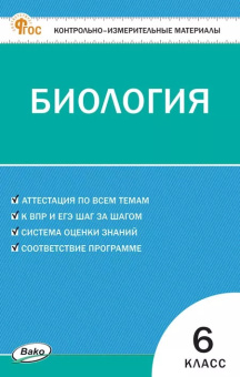 КИМ Биология  6 кл. НОВЫЙ ФГОС купить