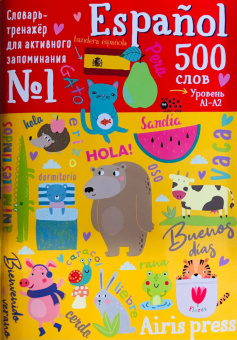 500 испанских слов. Словарь-тренажер. Уровень 1 купить