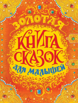 Золотая книга сказок для малышей (премиум) купить