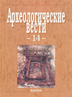 Археологические вести. Выпуск 14 купить