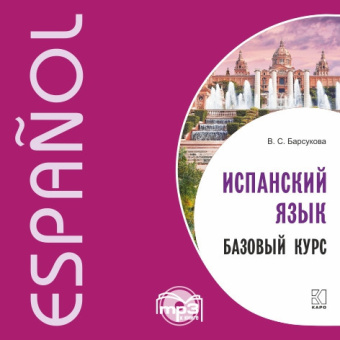 Барсукова В.С. Испанский язык. Базовый курс. МР3 купить