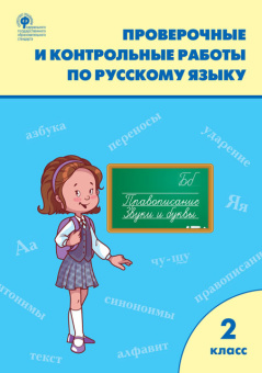 РТ Проверочные работы по русскому языку 2 кл. купить