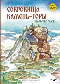 Сокровища Камень-горы. Уральские сказки купить