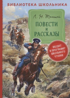 Толстой Л. Н. Повести и рассказы  (Библиотека школьника) купить