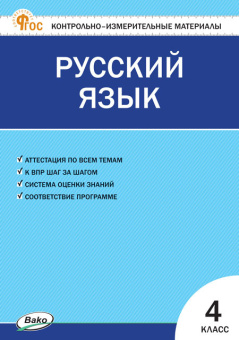 КИМ Русский язык  4 кл. НОВЫЙ ФГОС купить
