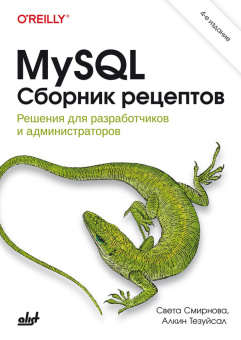 MySQL. Сборник рецептов. 4-е изд. купить