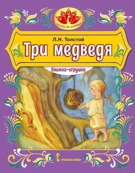 Три медведя. Книжка-игрушка купить