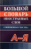 Большой словарь иностранных слов. Современная лексика купить