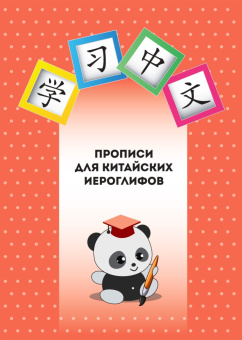 Прописи для китайских иероглифов купить