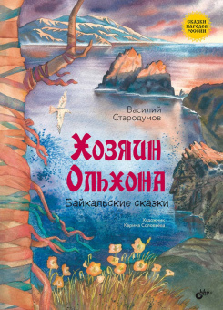 Хозяин Ольхона. Байкальские сказки. купить