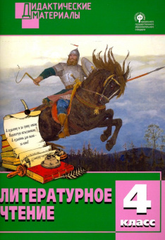 ДМ Литературное чтение 4 кл. Разноуровневые задания. купить