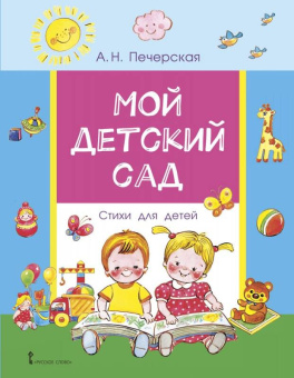 Мой детский сад: стихи для детей. купить