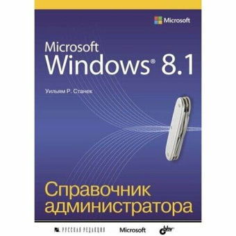 Microsoft Windows 8.1. Справочник администратора купить
