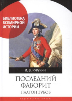 Последний фаворит. Платон Зубов купить