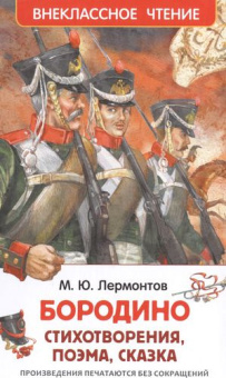 Лермонтов М. Бородино (ВЧ) купить