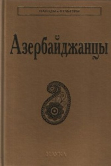Народы и культуры. Азербайджанцы купить