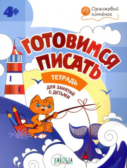 ОК Готовимся писать. Р/т 4+ купить