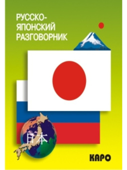 Русско-японский разговорник купить