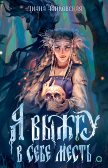 Диана Чайковская. Я выжгу в себе месть купить