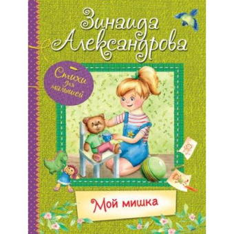 ВЛС Мой Мишка : Стихи для малышей купить