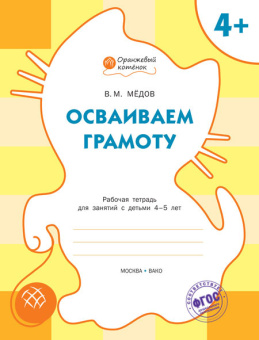 ОК Осваиваем грамоту. Р/т 4+ купить