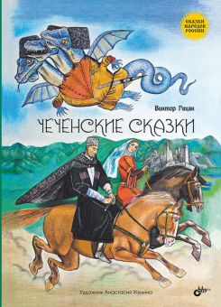 Чеченские сказки купить