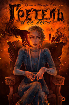 Рыльские Г. и Т. Гретель и её бесы купить