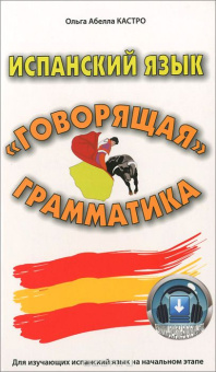 Абелла Кастро О. Испанский язык. "Говорящая" грамматика купить