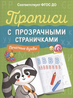 Прописи с прозрачными страничками. Печатные буквы купить