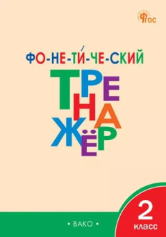 ТР Фонетический тренажёр 2 кл. НОВЫЙ ФГОС купить