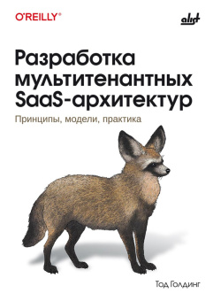 Разработка мультитенантных SaaS-архитектур купить