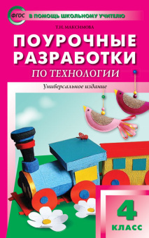 ПШУ  4 кл. Технология. Универсальное издание. купить