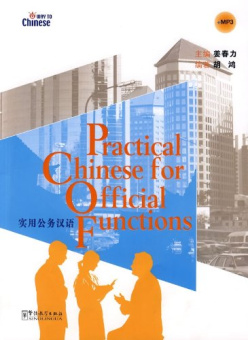 Practical Chinese for  Official Functions + CD купить