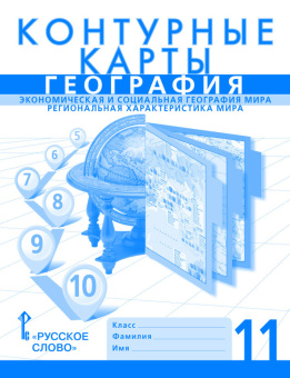 Банников С. Контурные карты. Экономическая и социальная география мира. Региональная характеристика мира. 11 класс. купить