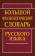 Большой фразеологический словарь русского языка купить Большой фразеологический словарь русского языка купить