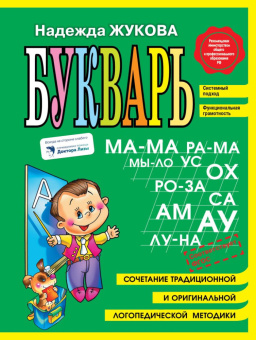 Жукова Н.С. Букварь (мини) купить