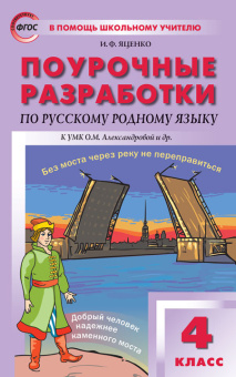 ПШУ  4 кл. Русский родной язык к УМК Александровой купить