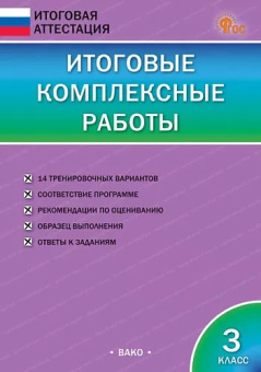 ИА Итоговые комплексные работы 3 класс. НОВЫЙ ФГОС купить