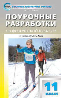 ПШУ 11 кл. Физкультура. купить