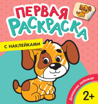 Домашние любимцы (Первая раскраска с наклейками) купить