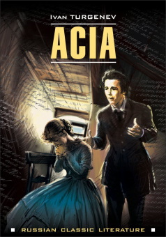 Тургенев И.С. Acia / Ася купить