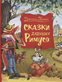 Харрис Дж. Сказки дядюшки Римуса. купить