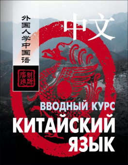 Ван Фусян. Китайский язык. Вводный курс купить