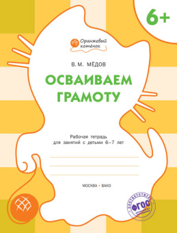 ОК Осваиваем грамоту. Р/т 6+ купить